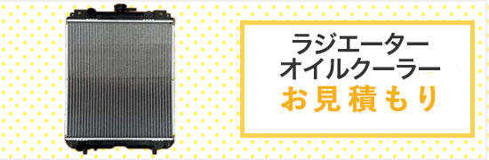 ラジエーター・オイルクーラーお見積もり