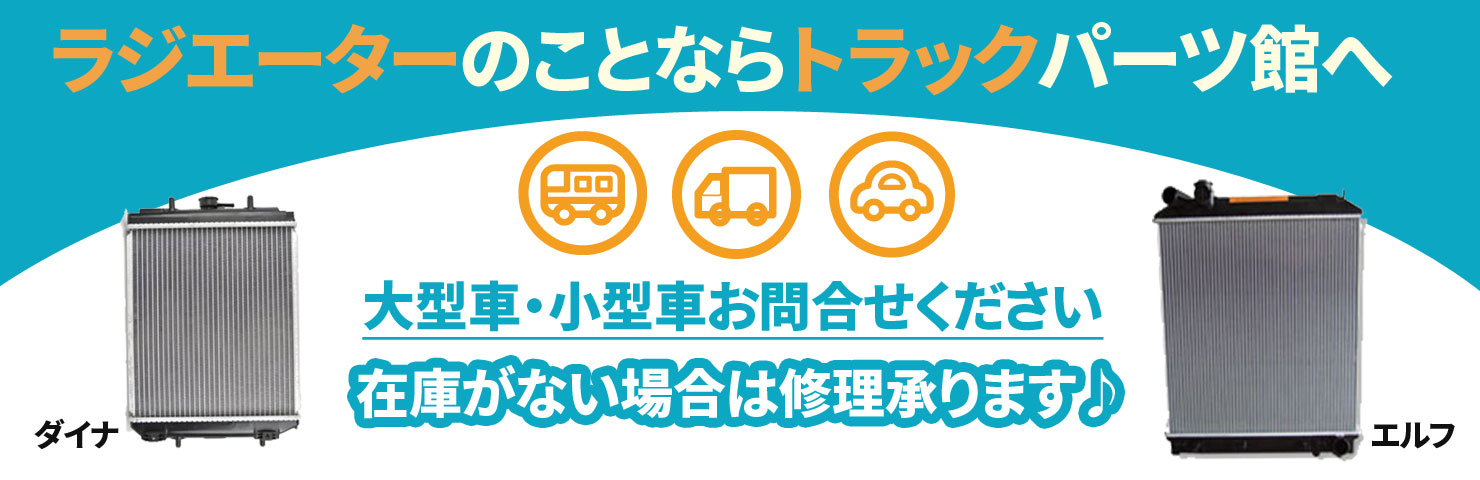 トラックパーツ販売 / トラックパーツ専門通販サイト トラックパーツ館(とらっくぱーつかん)