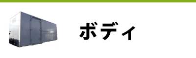 トラック部品 中古品 ボディ