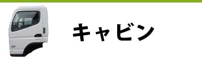 トラック部品 中古品 キャビン