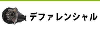 トラック部品 中古品 デファレンシャル