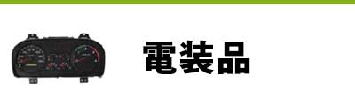 トラック部品 中古品 電装品