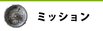 トラック部品 中古品 ミッション