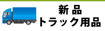 トラック部品 新品