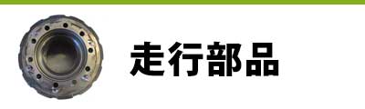 トラック部品 中古品 走行部品