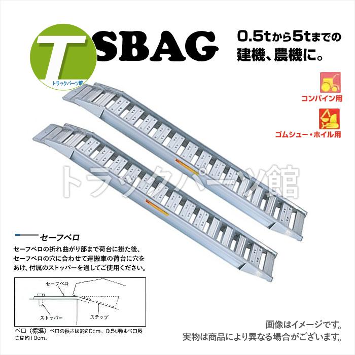 昭和ブリッジ アルミブリッジ SBA-270-40-1.5 (1セット2本) 農業機械